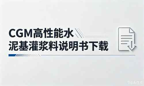 河津厂家：CGM高性能水泥基灌浆料说明书PDF（纯白无LOGO）